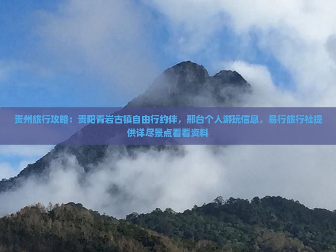 贵州旅行攻略：贵阳青岩古镇自由行约伴，邢台个人游玩信息，易行旅行社提供详尽景点看看资料
