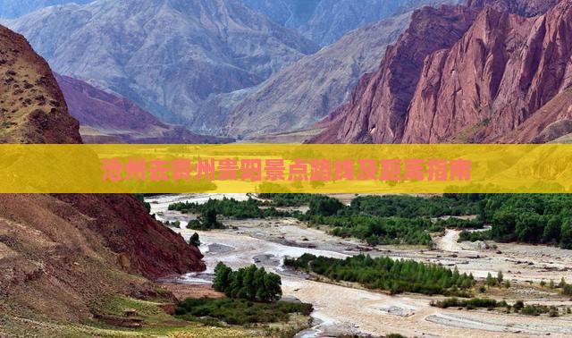 沧州去贵州贵阳景点路线及距离指南