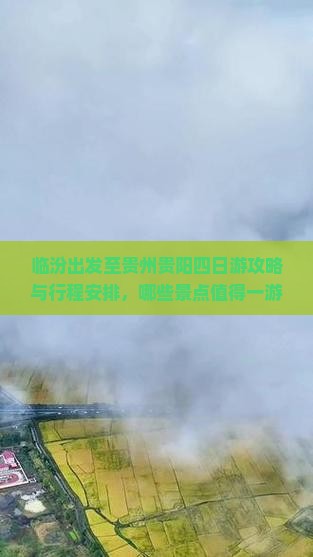 临汾出发至贵州贵阳四日游攻略与行程安排，哪些景点值得一游？
