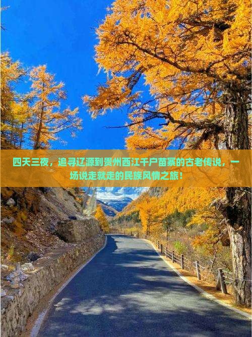 四天三夜，追寻辽源到贵州西江千户苗寨的古老传说，一场说走就走的民族风情之旅！