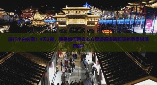 旅行小白必看！4天3夜，我是如何用省心方案游遍海南和贵州黄果树瀑布的？