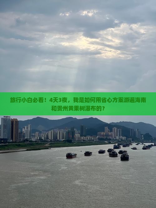 旅行小白必看！4天3夜，我是如何用省心方案游遍海南和贵州黄果树瀑布的？