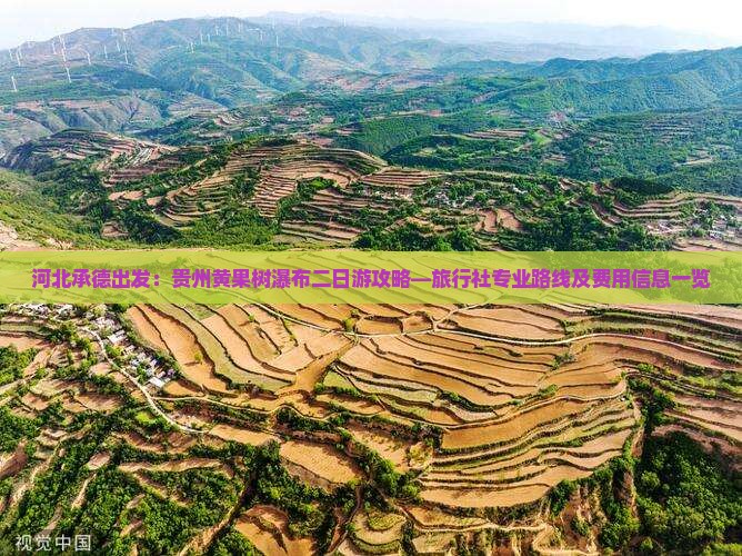 河北承德出发：贵州黄果树瀑布二日游攻略—旅行社专业路线及费用信息一览