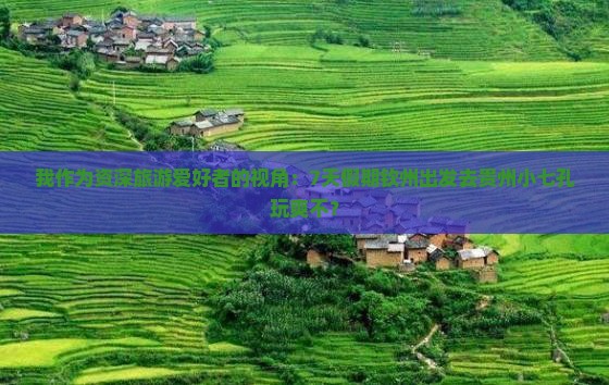 我作为资深旅游爱好者的视角：7天假期钦州出发去贵州小七孔玩爽不？