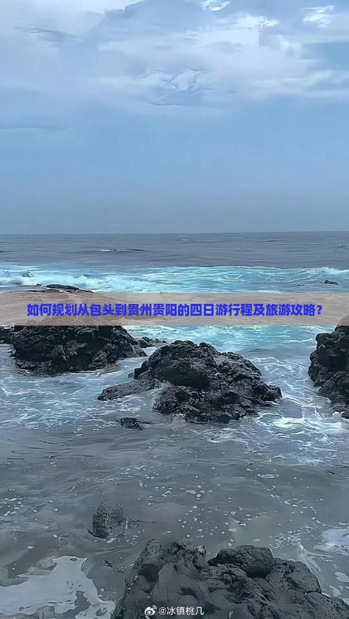 如何规划从包头到贵州贵阳的四日游行程及旅游攻略？