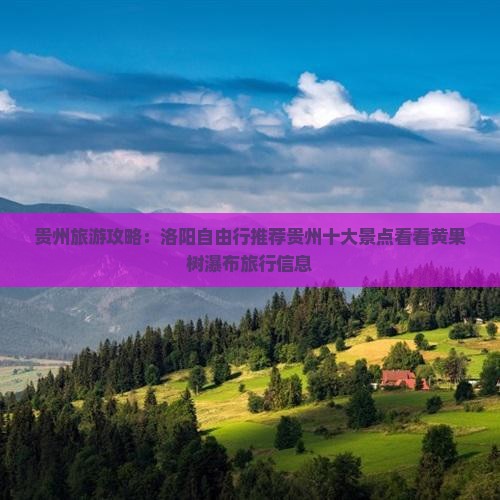 贵州旅游攻略：洛阳自由行推荐贵州十大景点看看黄果树瀑布旅行信息