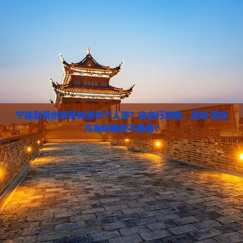 宁德到贵州黄果树瀑布个人游？自由行攻略、高铁+民宿方案你确定不看看？