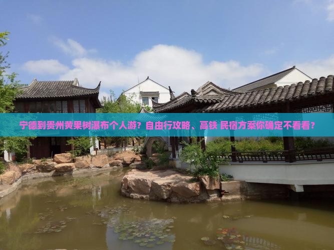 宁德到贵州黄果树瀑布个人游？自由行攻略、高铁+民宿方案你确定不看看？