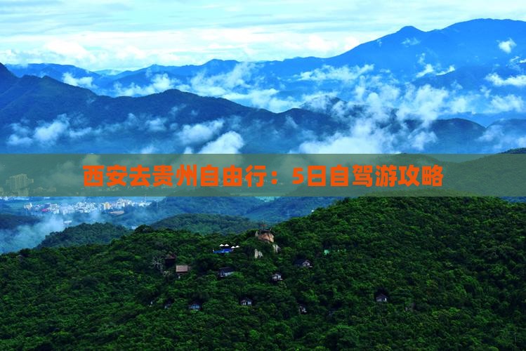 西安去贵州自由行：5日自驾游攻略