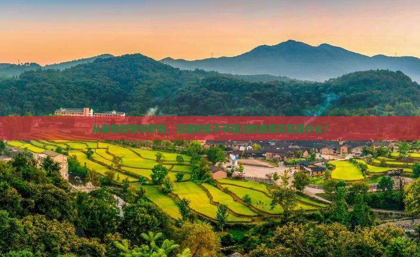从襄樊到贵州贵阳，沿途那些不可错过的美景究竟是什么？