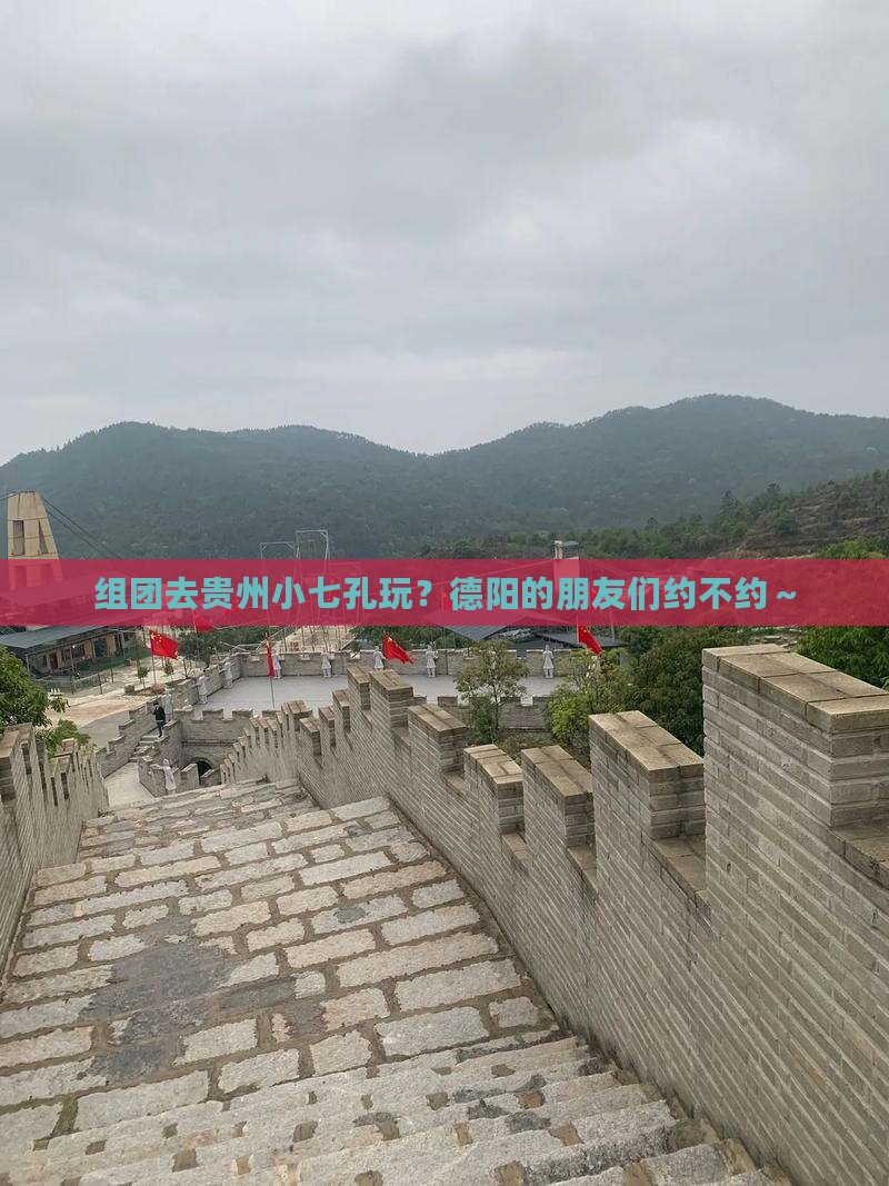 组团去贵州小七孔玩？德阳的朋友们约不约～