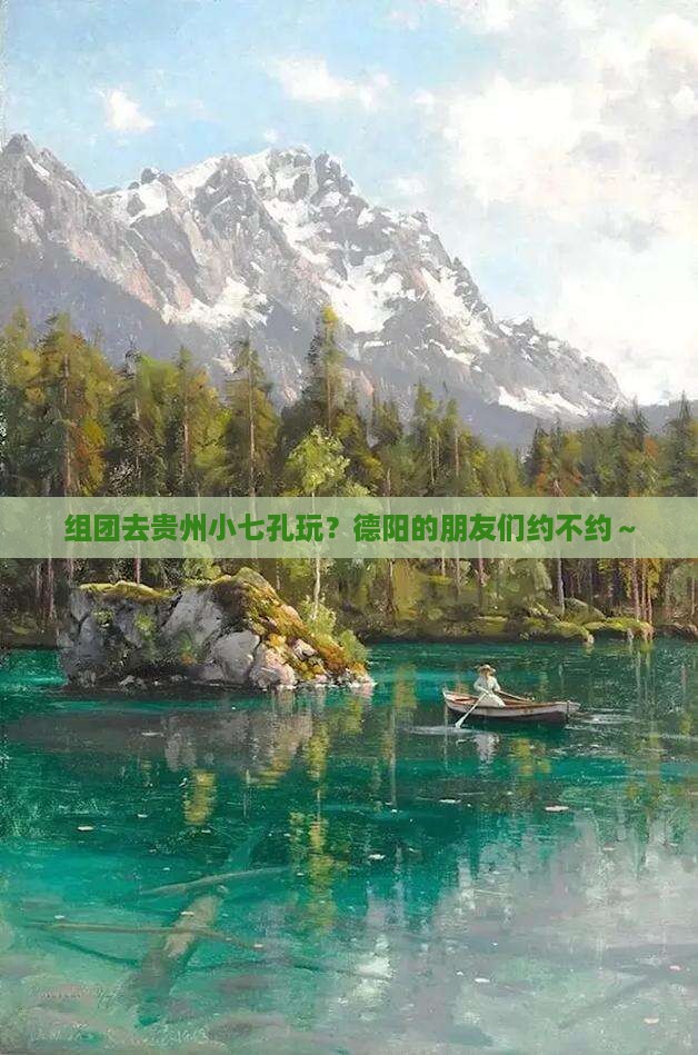 组团去贵州小七孔玩？德阳的朋友们约不约～