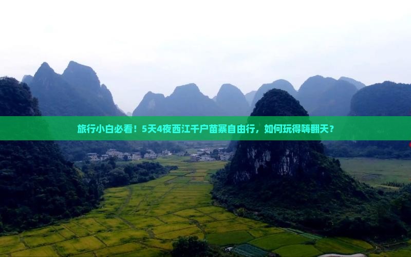 旅行小白必看！5天4夜西江千户苗寨自由行，如何玩得嗨翻天？