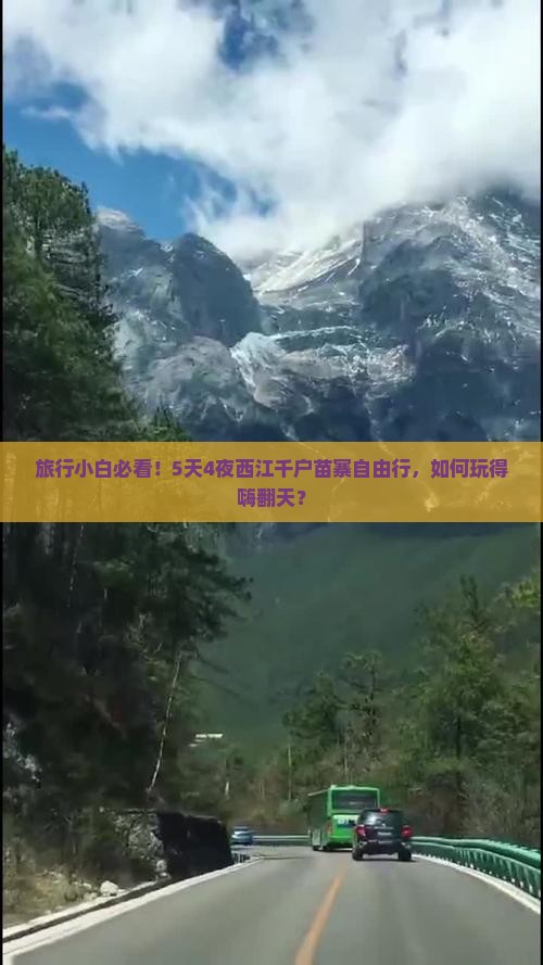 旅行小白必看！5天4夜西江千户苗寨自由行，如何玩得嗨翻天？
