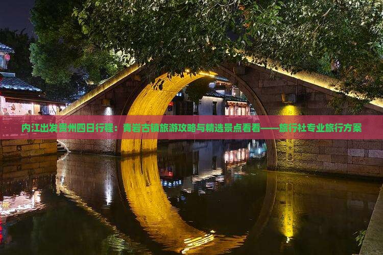 内江出发贵州四日行程：青岩古镇旅游攻略与精选景点看看——旅行社专业旅行方案