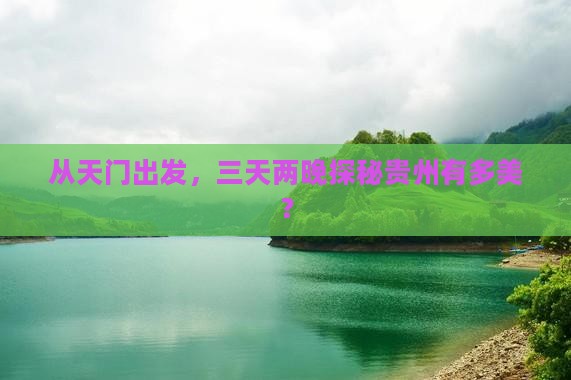 从天门出发，三天两晚探秘贵州有多美？