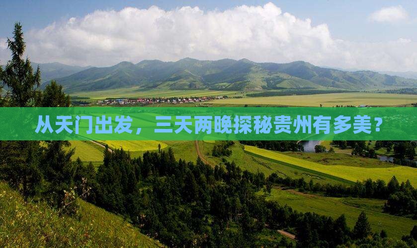 从天门出发，三天两晚探秘贵州有多美？