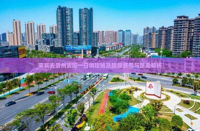 来宾去贵州贵阳一日游攻略及路犀费用与距离解析