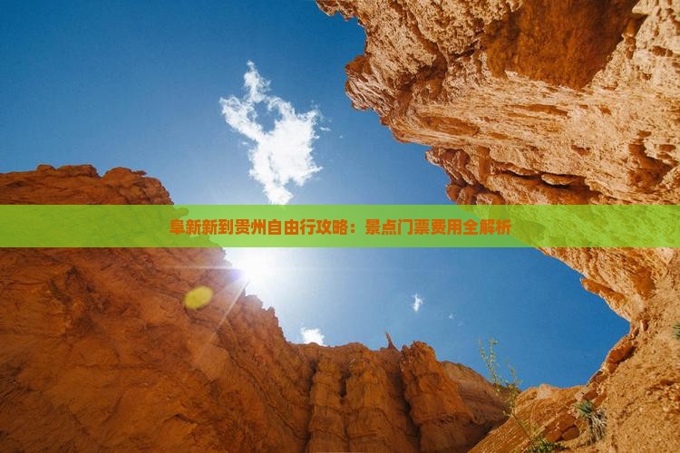 阜新新到贵州自由行攻略：景点门票费用全解析