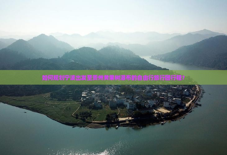 如何规划宁波出发至贵州黄果树瀑布的自由行旅行团行程？
