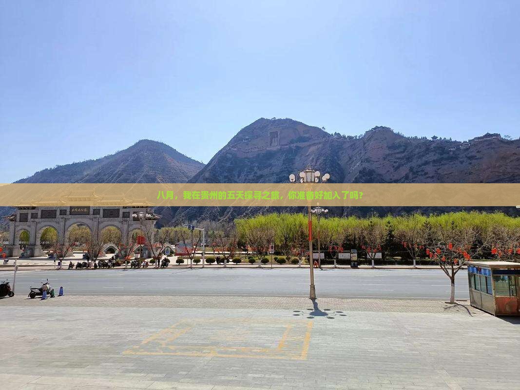 八月，我在贵州的五天探寻之旅，你准备好加入了吗？