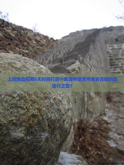 上班族如何用5天时间打造一场滁州至贵州青岩古镇的自由行之旅？