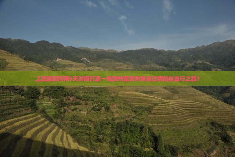 上班族如何用5天时间打造一场滁州至贵州青岩古镇的自由行之旅？