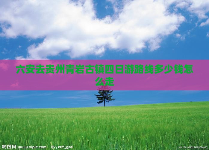 六安去贵州青岩古镇四日游路线多少钱怎么走