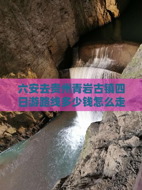六安去贵州青岩古镇四日游路线多少钱怎么走