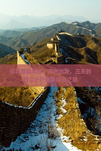 探寻苗寨风情：漳州出发，三天的西江千户苗寨探险之旅