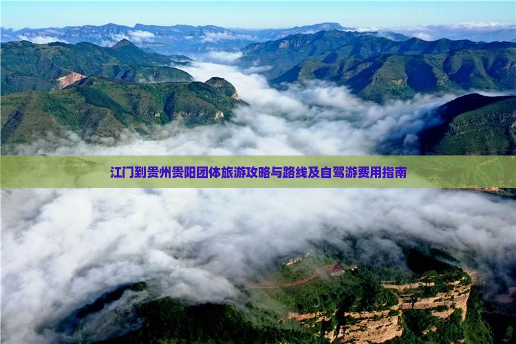 江门到贵州贵阳团体旅游攻略与路线及自驾游费用指南