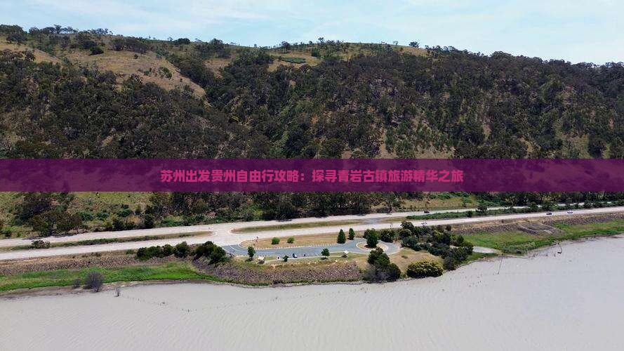 苏州出发贵州自由行攻略：探寻青岩古镇旅游精华之旅