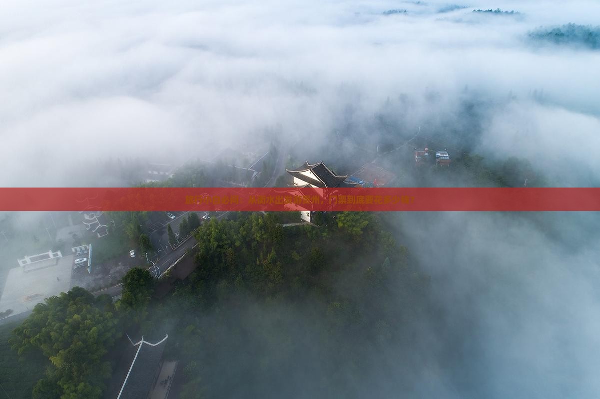 旅行小白必问：从衡水出发游贵州，门票到底要花多少钱？