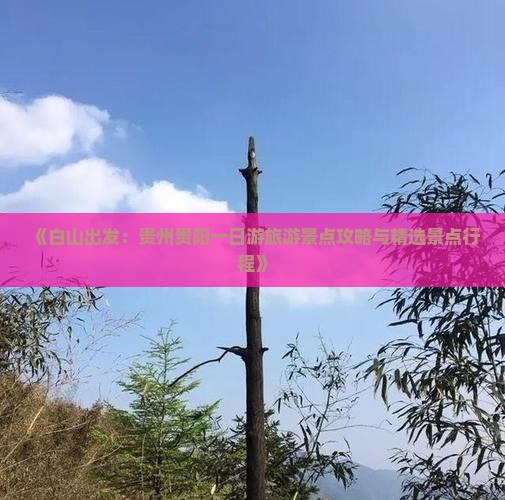 《白山出发：贵州贵阳一日游旅游景点攻略与精选景点行程》