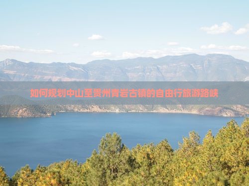 如何规划中山至贵州青岩古镇的自由行旅游路峡