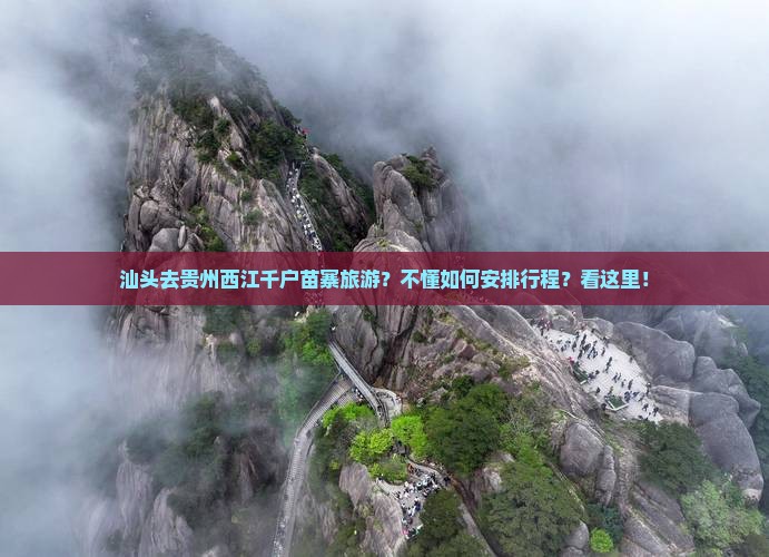 汕头去贵州西江千户苗寨旅游？不懂如何安排行程？看这里！