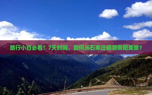 旅行小白必看！7天时间，如何从石家庄畅游贵阳美景？