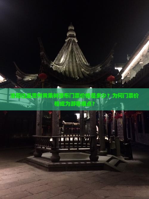 洛阳往返贵州黄果树瀑布门票价格是多少？为何门票价格成为游客痛点？