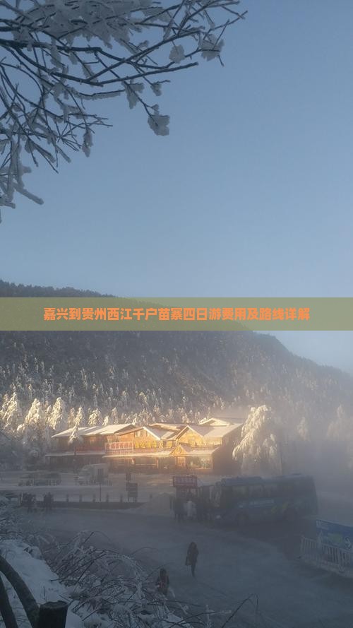嘉兴到贵州西江千户苗寨四日游费用及路线详解