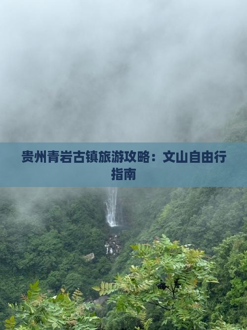 贵州青岩古镇旅游攻略：文山自由行指南