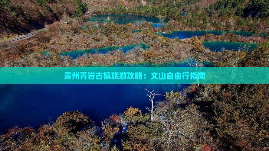 贵州青岩古镇旅游攻略：文山自由行指南