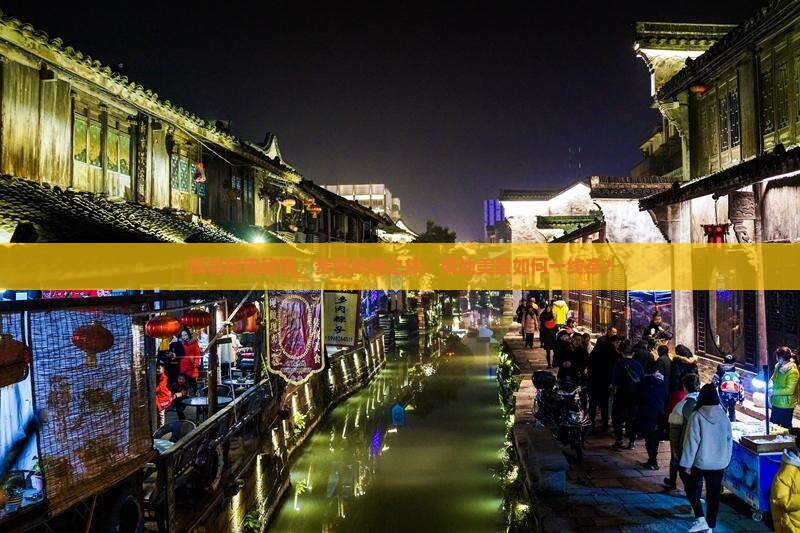 探寻陇南秘境，贵阳风情之旅：两地美景如何一线牵？