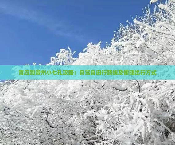 青岛到贵州小七孔攻略：自驾自由行路线及便捷出行方式