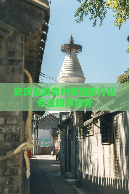 安庆出发贵州贵阳旅行社专业旅游服务