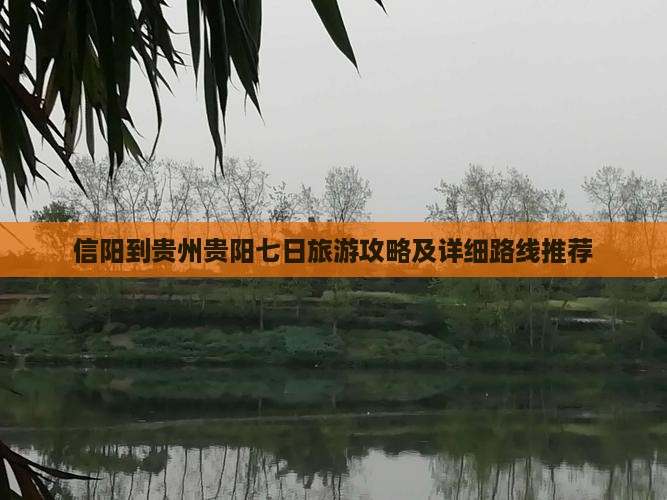 信阳到贵州贵阳七日旅游攻略及详细路线推荐