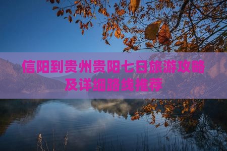 信阳到贵州贵阳七日旅游攻略及详细路线推荐
