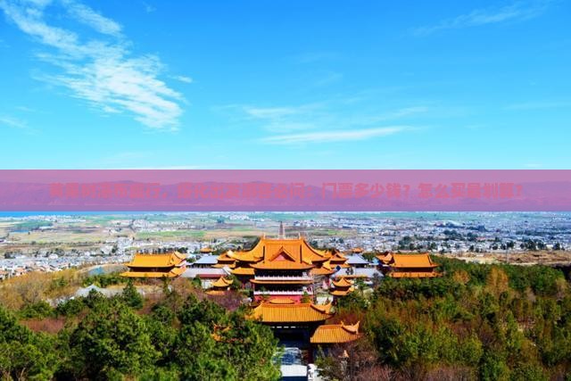 黄果树瀑布旅行，绥化出发游客必问：门票多少钱？怎么买最划算？