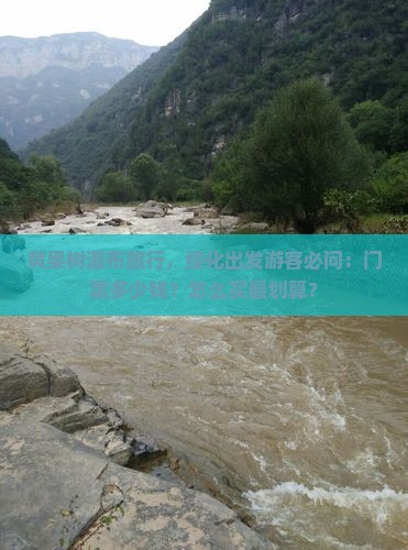 黄果树瀑布旅行，绥化出发游客必问：门票多少钱？怎么买最划算？