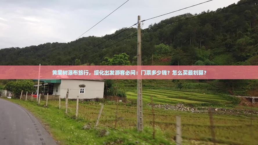 黄果树瀑布旅行，绥化出发游客必问：门票多少钱？怎么买最划算？