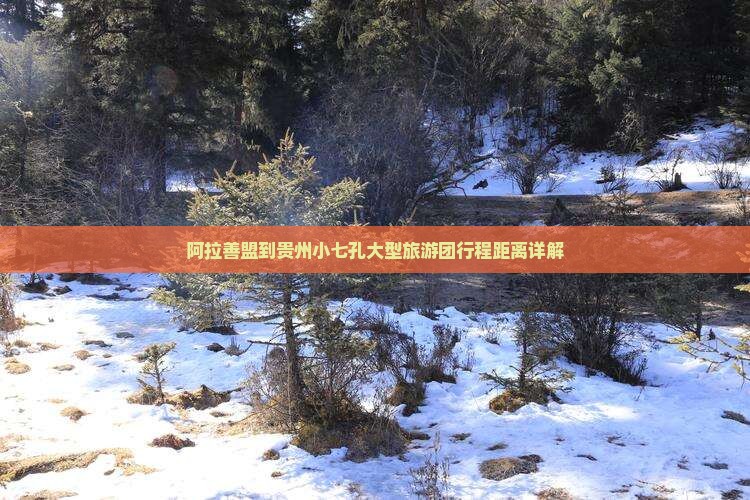 阿拉善盟到贵州小七孔大型旅游团行程距离详解